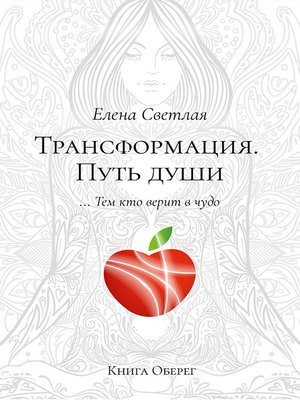 cover image of Трансформация. Путь души